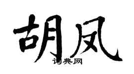 翁闓運胡鳳楷書個性簽名怎么寫