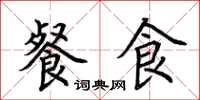 荊霄鵬餐食楷書怎么寫