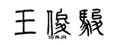 曾慶福王俊駿篆書個性簽名怎么寫