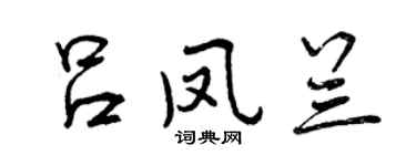 曾慶福呂鳳蘭行書個性簽名怎么寫