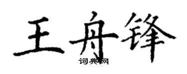 丁謙王舟鋒楷書個性簽名怎么寫
