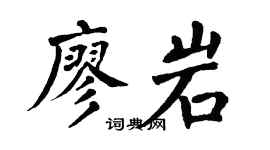 翁闓運廖岩楷書個性簽名怎么寫