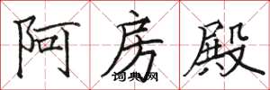 駱恆光阿房殿楷書怎么寫