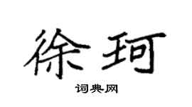 袁強徐珂楷書個性簽名怎么寫