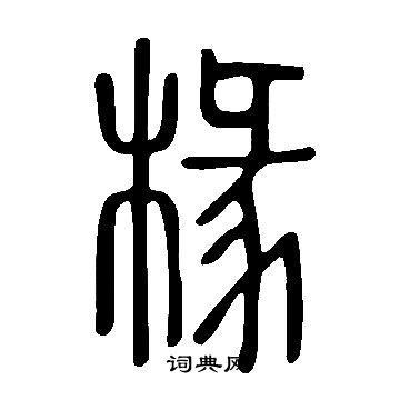 說文解字寫的椽