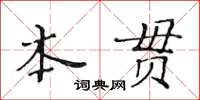 黃華生本貫楷書怎么寫