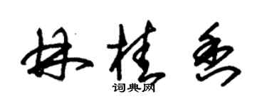 朱錫榮林桂香草書個性簽名怎么寫