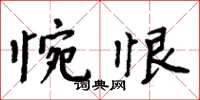 周炳元惋恨楷書怎么寫