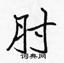 張標寫的硬筆楷書肘