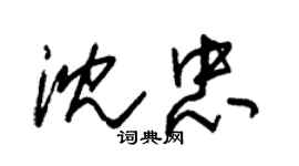 朱錫榮沈忠草書個性簽名怎么寫