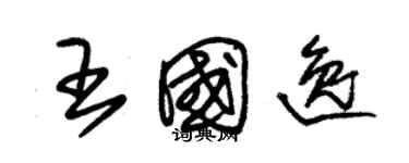 朱錫榮王國逸草書個性簽名怎么寫