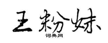 曾慶福王粉妹行書個性簽名怎么寫