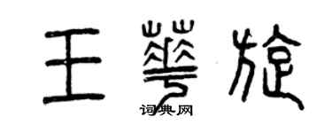 曾慶福王華旋篆書個性簽名怎么寫