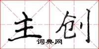 侯登峰主創楷書怎么寫