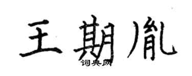 何伯昌王期胤楷書個性簽名怎么寫
