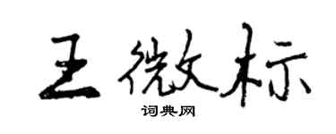 曾慶福王微標行書個性簽名怎么寫