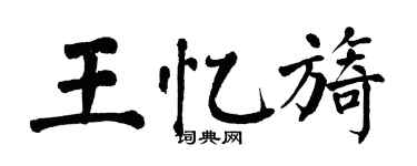 翁闓運王憶旖楷書個性簽名怎么寫