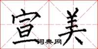 何伯昌宣美楷書怎么寫