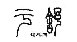 陳墨於舒篆書個性簽名怎么寫