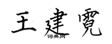 何伯昌王建霓楷書個性簽名怎么寫