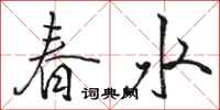 駱恆光春水行書怎么寫
