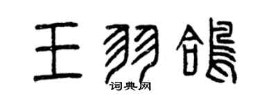 曾慶福王羽鴿篆書個性簽名怎么寫
