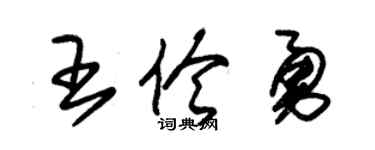 朱錫榮王伶勇草書個性簽名怎么寫