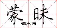 田英章蒙昧楷書怎么寫