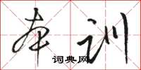 駱恆光本訓草書怎么寫