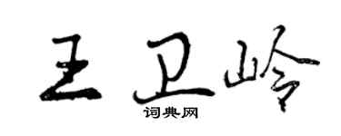 曾慶福王衛嶺行書個性簽名怎么寫