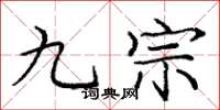 龐中華九宗楷書怎么寫