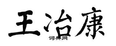 翁闓運王冶康楷書個性簽名怎么寫