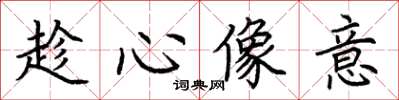 荊霄鵬趁心像意楷書怎么寫
