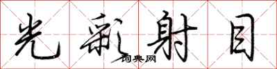 荊霄鵬光彩射目行書怎么寫
