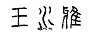 曾慶福王水雅篆書個性簽名怎么寫