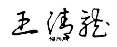 曾慶福王清龍草書個性簽名怎么寫