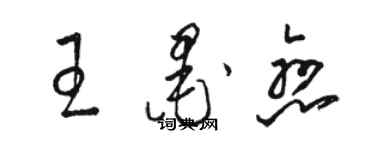 駱恆光王墨戀草書個性簽名怎么寫