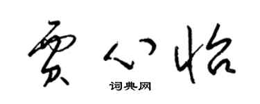 梁錦英賈心怡草書個性簽名怎么寫