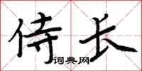 周炳元侍長楷書怎么寫