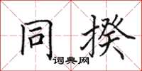 田英章同揆楷書怎么寫
