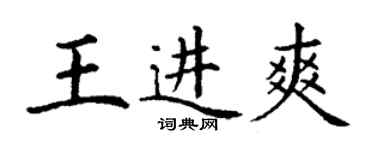 丁謙王進爽楷書個性簽名怎么寫