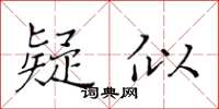 黃華生疑似楷書怎么寫