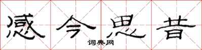 范連陞感今思昔隸書怎么寫