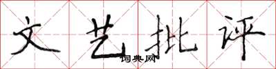 侯登峰文藝批評楷書怎么寫