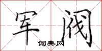 田英章軍閥楷書怎么寫