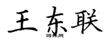 丁謙王東聯楷書個性簽名怎么寫
