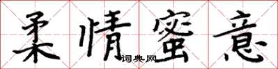 周炳元柔情蜜意楷書怎么寫