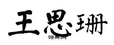 翁闓運王思珊楷書個性簽名怎么寫