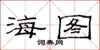范連陞海圖隸書怎么寫