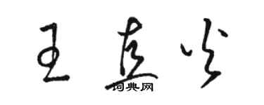 駱恆光王直火草書個性簽名怎么寫